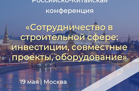 Укрепление российско-китайских отношений в сфере реализации инвестиционно-строительных проектов Укрепление российско-китайских отношений в сфере реализации инвестиционно-строительных проектов